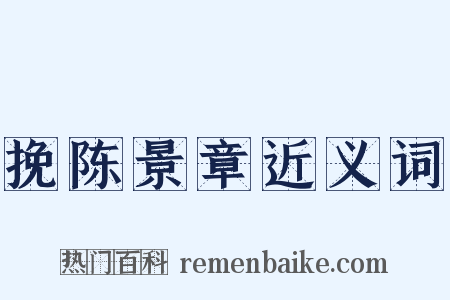 挽陈景章近义词是什么意思的图片